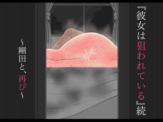 『彼女は狙われている』続 〜剛田と、再び〜｜ネトラレの民