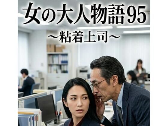 女の大人物語 95 〜粘着上司〜｜hisasi