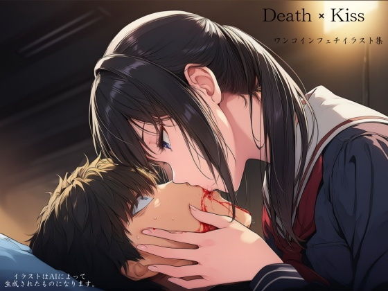 Death × Kiss｜ShiriTOAshi