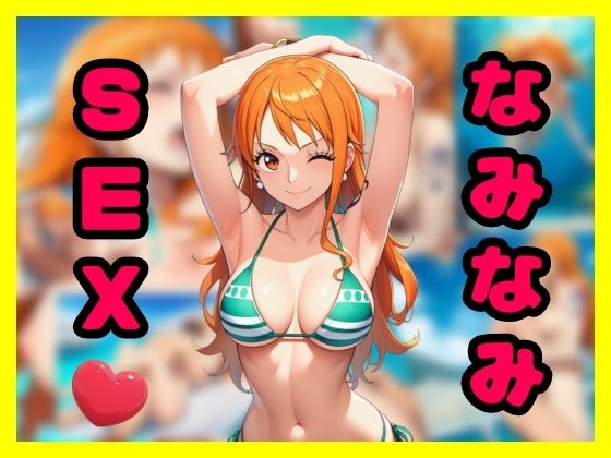 なみなみSEX｜智之