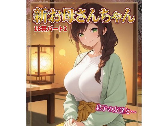 お母さんちゃん18禁パート2＋イラスト集｜柏木零