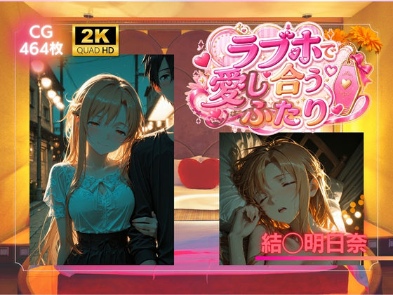 ラブホで愛し合うふたり 結◯明日奈｜SHIN
