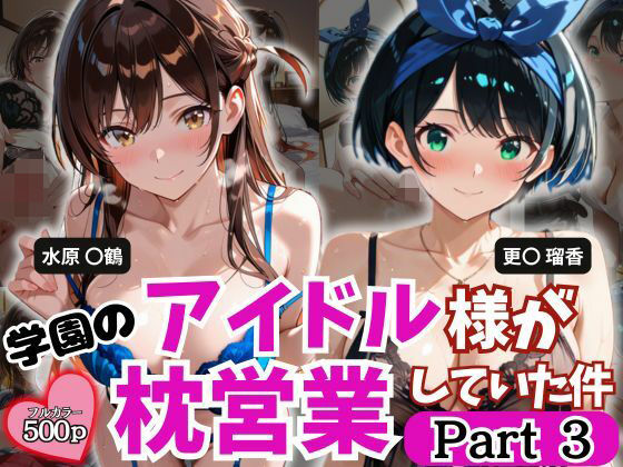 学園のアイドル様が枕営業していた件 Part3｜とろ肌庵