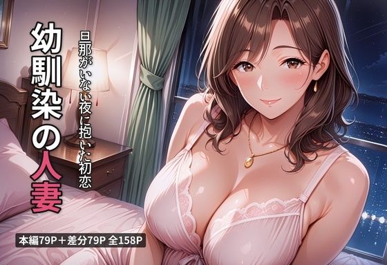 幼馴染の人妻 旦那がいない夜に抱いた初恋｜宵凪澄