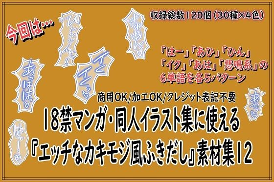 18禁マンガ・同人イラスト集に使える『エッチなカキモジ風ふきだし』素材集12｜同人活動の素材屋さん