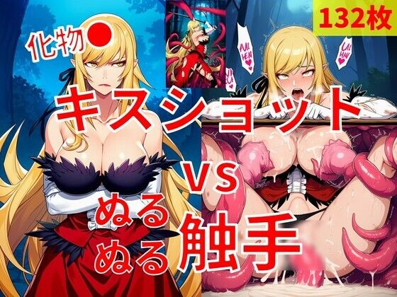 キスショット vs ぬるぬるしょくしゅ｜Nakki_触手・ヒロピン