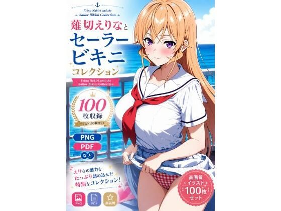 薙切えりなセーラービキニコレクション|薙切えりな大好きクラブ