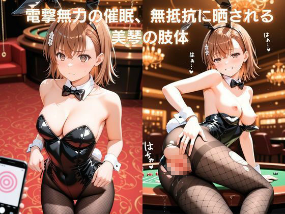裏カジノの接待 〜超電磁砲を堕とす催●アプリ〜御〇美琴編 とある科学〇超電磁砲|ふわとろ堂 サンプル画像 3