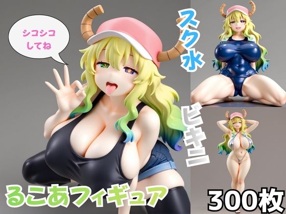 るこあフィギュア｜Nわーくす