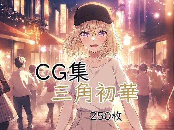 Ba〇GDream 三角初華 純愛H CG集｜nuk