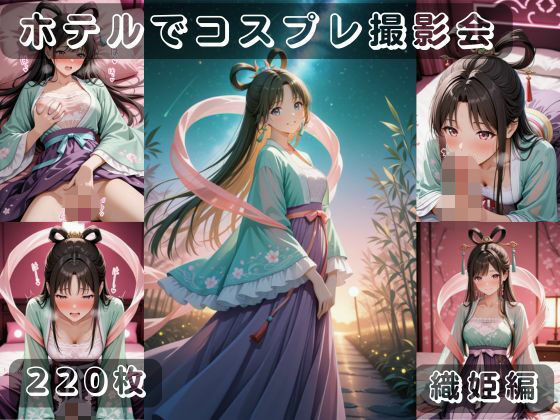 社会人コスプレイヤーの秘密ラブホ撮影会 織姫編|ゆめ花ろう