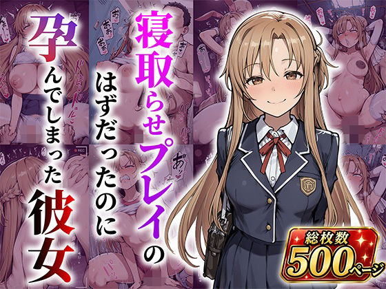 結城明●奈 寝取らせプレイのはずだったのに孕んでしまった彼女｜あぐにむ工房
