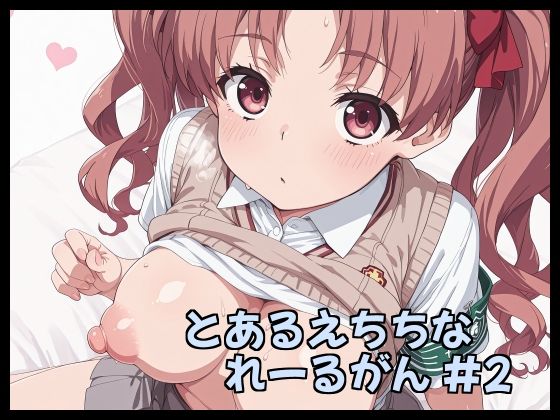 とあるえちちなれーるがん ＃2｜Fetish Fantasma
