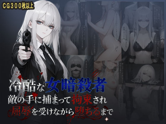 冷酷な女暗殺者 敵の手に捕まって拘束され屈辱を受けながら堕ちるまで｜らうあん堂