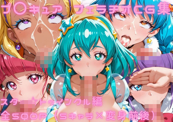 プ〇キュア  フェラチオCG集  ス〇ー☆トゥインクル編｜ゴロポム
