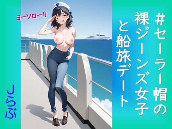 ★SEX有★【裸ジーンズ女子11】セーラー帽の裸ジーンズ女子と船旅デート｜Jらぶ