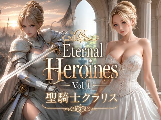 Eternal Heroines Vol.1 聖騎士クラリス｜KOC