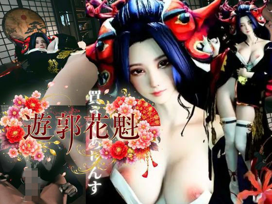 現代遊郭―巨乳花魁ハメ撮りセックスー｜REAL  PARALLELS