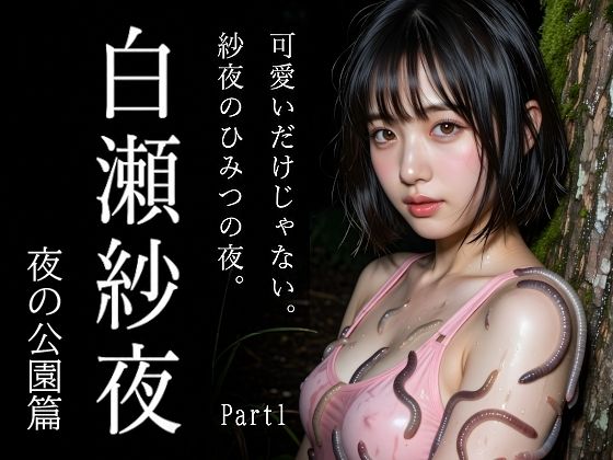 新人AIグラドル白瀬紗夜、誰も来ない夜の公園でこっそりひみつ撮影 Part1｜え〜あい出版