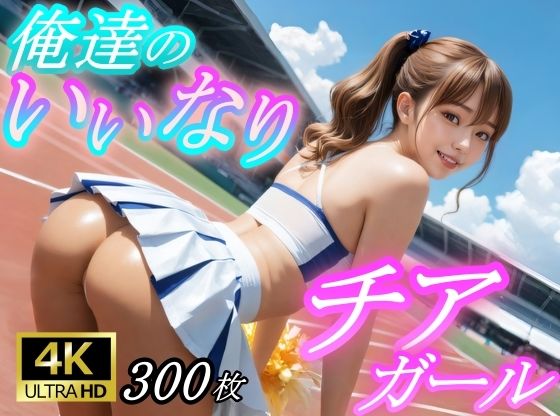 俺たちのいいなりチアガール｜密着スタジオ