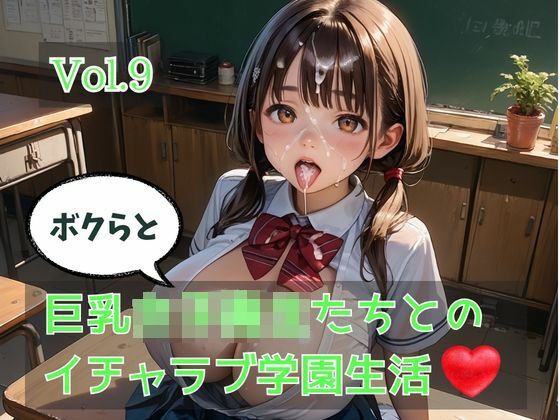 ボクらと巨乳女子校生たちとのイチャラブ学園生活 Vol.9｜ひきこもり会