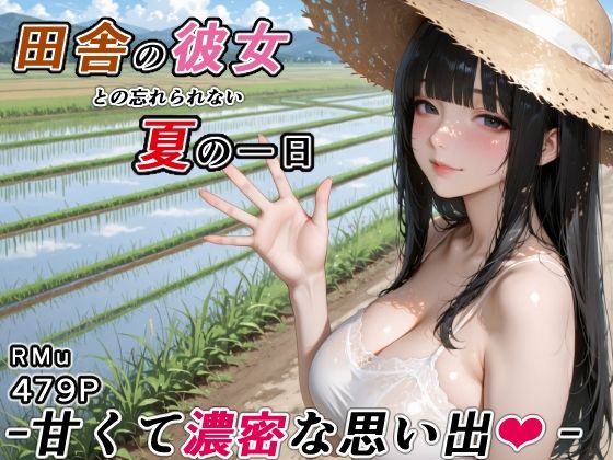 田舎の彼女との忘れられない夏の一日 -甘くて濃密な思い出-｜RMu