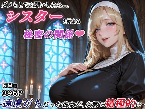 ダメもとでお願いしたら、シスターと始まる秘密の関係 -遠慮がちだった彼女が、次第に積極的に-｜RMu