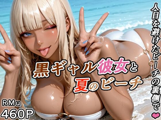 黒ギャル彼女と夏のビーチ -人目を避けたビーチの裏側で-｜RMu