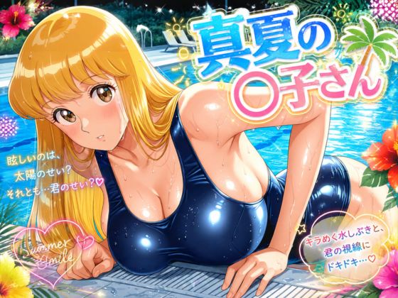 真夏の〇子さん｜カバオ