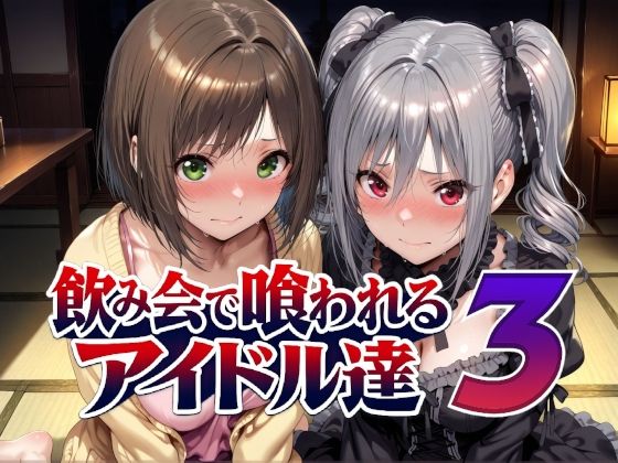 飲み会で喰われるアイドル達3｜Albatross HARD‐アルバトロス ハード‐