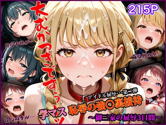学マス 恥辱の強〇裏接待 〜御三家の屈辱3日間〜  アイドル屈辱シリーズ第二弾｜なみとたまご