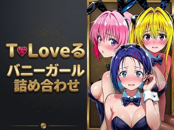 【T●Loveる】「おじさんの言う通りにするからぁ…っ！」バニー姿のままおじさんに手籠めにされる美少女達｜画像生成マン