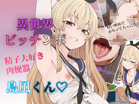 【セリフ付きCG集】異世界ビッチンポ男の娘、島風くん｜まうしろの部屋
