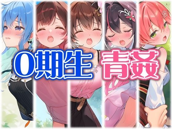 0期生と野外えっち｜くいんすよるか