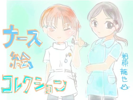 ナース絵コレクション｜Kyochi サンプル画像 3