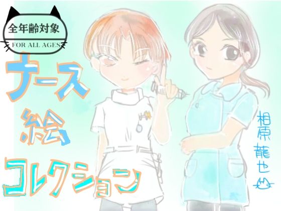 ナース絵コレクション｜Kyochi