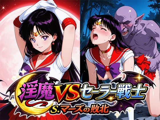 淫魔VSセーラー戦士〜S.マーズの敗北〜｜リイバーワークス