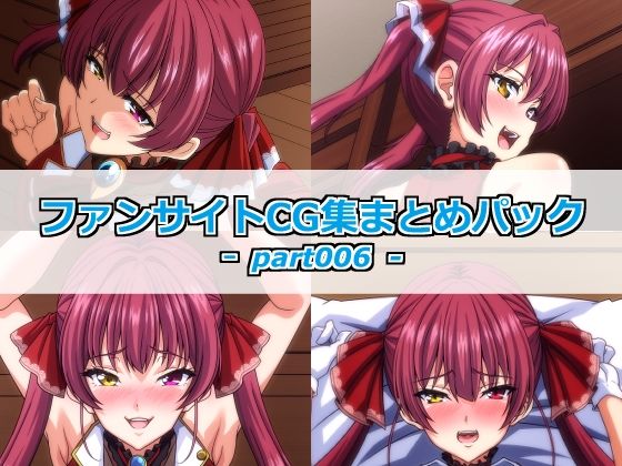 ファンサイトCG集まとめパックーpart006ー｜Guild_Plus