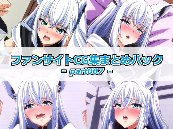 ファンサイトCG集まとめパックーpart007ー｜Guild_Plus