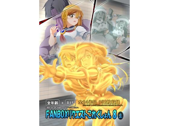 FANBOXリクエストこれくしょん 8（上）｜ひかりのアトリエ