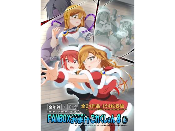 FANBOXリクエストおまけこれくしょん 8（上）｜ひかりのアトリエ