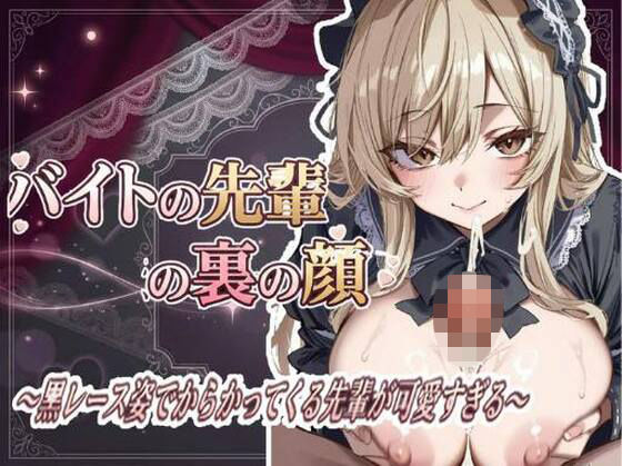 バイトの先輩の裏の顔 〜黒レース姿でからかってくる先輩が可愛すぎる〜｜ひらい