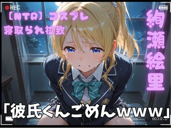 【NTR】コスプレ寝取られ拉致  絢瀬絵里（エリーチカ）｜ポセイドン