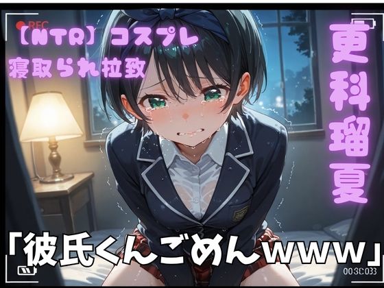 【NTR】コスプレ寝取られ拉致  更科瑠夏｜ポセイドン