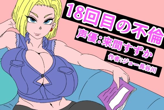 18回目の不倫｜アクメハゲ
