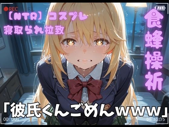 【NTR】コスプレ寝取られ拉致  食蜂操祈｜ポセイドン
