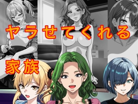 ヤラせてくれる家族｜トモッチ