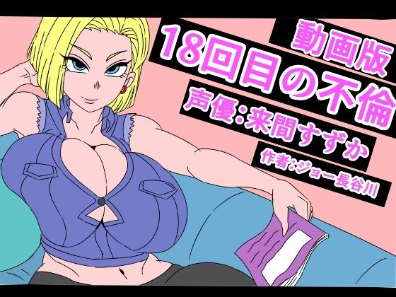 （動画版）18回目の不倫｜アクメハゲ