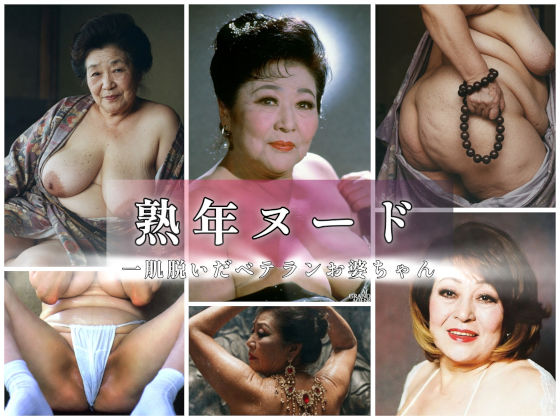 熟年ヌード  一肌脱いだベテランお婆ちゃん｜AGA