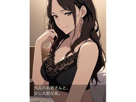 大人のお姉さんと、少し大胆な夜のあまあま同棲生活｜深夜堂
